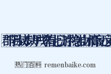 郡守吕叔恭以甲戌季春七日游中隐岩山水膏肓近义词是什么意思的图片